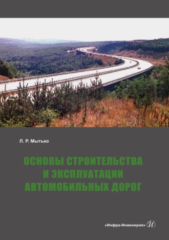 Леонид Мытько. Основы строительства и эксплуатации автомобильных дорог