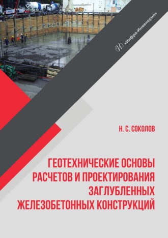 Геотехнические основы расчетов и проектирования заглубленных железобетонных конструкций. 