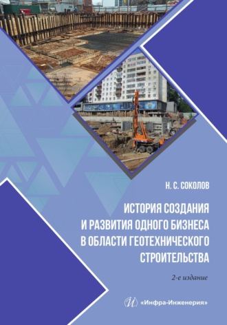 История создания и развития одного бизнеса в области геотехнического строительства. 