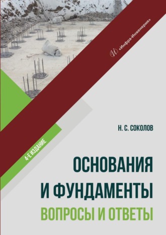 Основания и фундаменты: вопросы и ответы. 