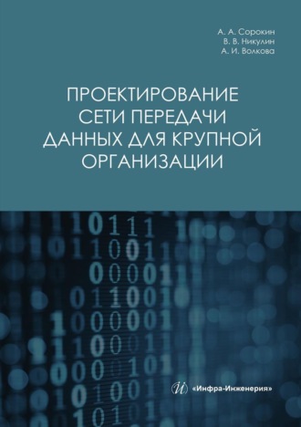 А. А. Сорокин. Проектирование сети передачи данных для крупной организации
