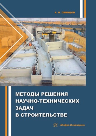 Методы решения научно-технических задач в строительстве. Александр Свинцов
