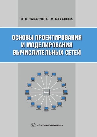 Вениамин Тарасов. Основы проектирования и моделирования вычислительных сетей