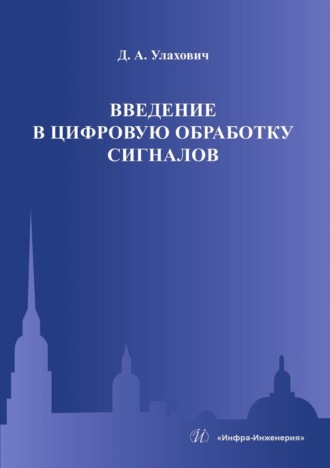 Дмитрий Андреевич Улахович. Введение в цифровую обработку сигналов
