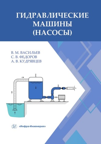 С. В. Федоров. Гидравлические машины (насосы)