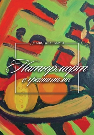 Натюрморт с гранатами. Джавид Алакбарли