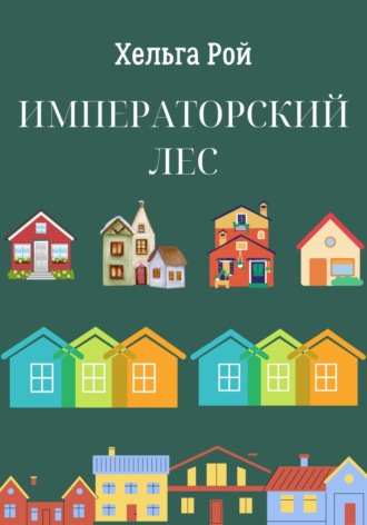 Хельга Рой. Императорский лес