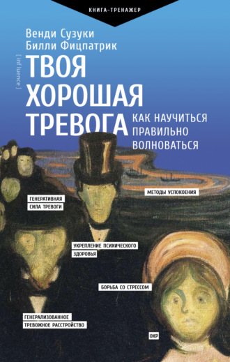 Твоя хорошая тревога. Как научиться правильно волноваться. Венди Сузуки