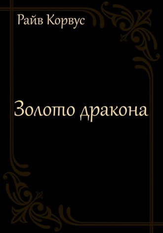 Золото дракона. 