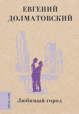 Любимый город. Евгений Долматовский