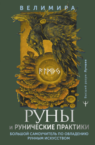 Велимира. Руны и рунические практики. Большой самоучитель по овладению рунным искусством
