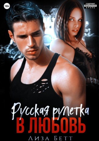 Русская рулетка в любовь. Лиза Бетт