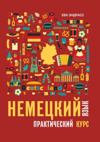 Немецкий язык. Практический курс. Ева Эндрасс