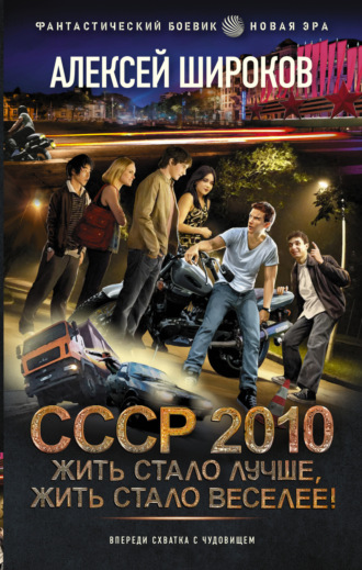 Алексей Широков. СССР 2010. Жить стало лучше, жить стало веселее!