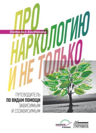 Наталья Богданова. Про наркологию и не только. Путеводитель по видам помощи зависимым и созависимым