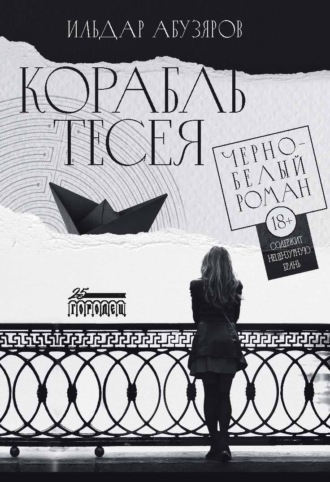 Корабль Тесея. 