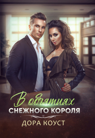 В объятиях Снежного Короля. 