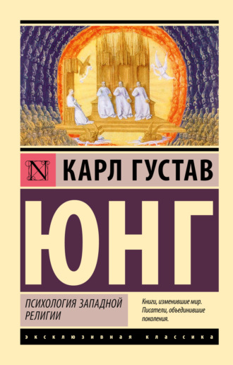 Карл Густав Юнг. Психология западной религии