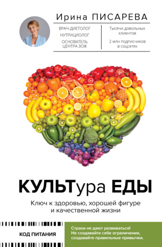 Ирина Писарева. КУЛЬТура ЕДЫ