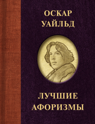 Лучшие афоризмы. 