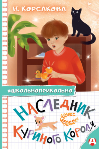 Наследник куриного короля. Наталья Корсакова