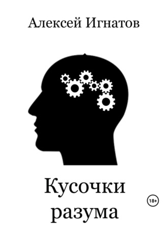 Кусочки разума. 