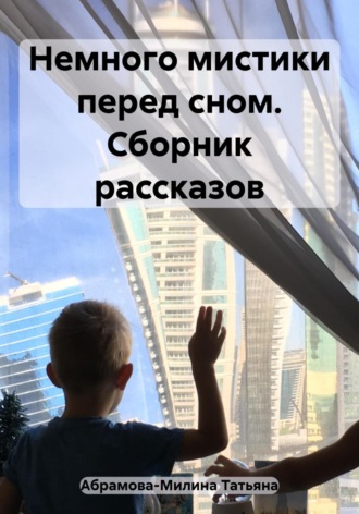 Татьяна Абрамова-Милина. Немного мистики перед сном. Сборник рассказов