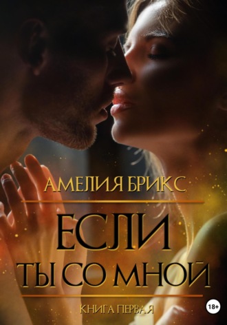 Если ты со мной. Амелия Брикс