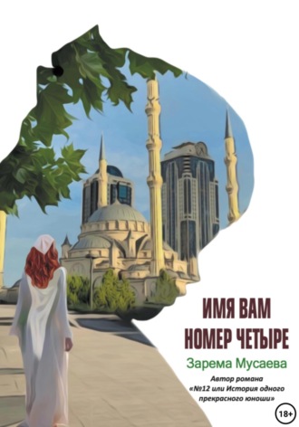 Зарема Салхудиновна Мусаева. Имя вам Номер четыре