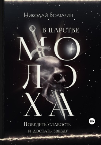 Николай Болгарин. В царстве Молоха. Победить слабость и достать звезду