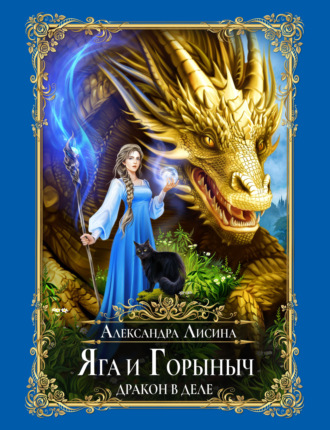 Яга и Горыныч. Дракон в деле. 