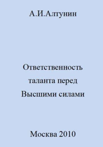 Ответственность таланта перед Высшими силами. 