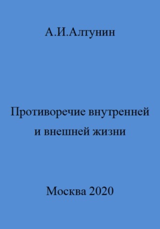 Противоречие внутренней и внешней жизни. 
