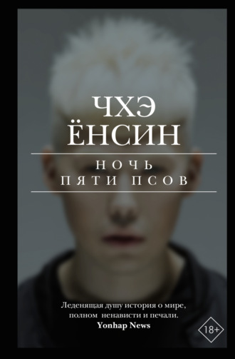 Чхэ Ёнсин. Ночь пяти псов