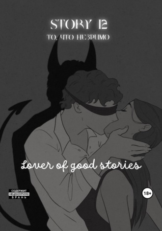 Lover of good stories. Story № 12. То, что незримо