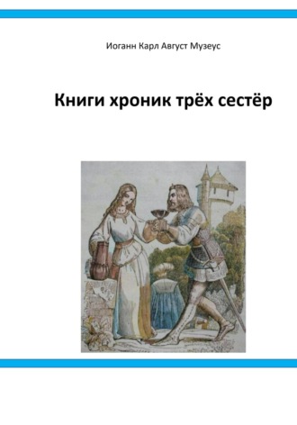 Иоганн Карл Август Музеус. Книги хроник трёх сестёр