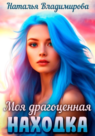 Моя драгоценная находка. Наталья Владимирова