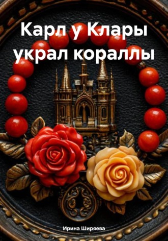 Ирина Ширяева. Карл у Клары украл кораллы