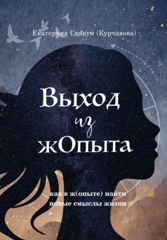 Выход из (Ж)опыта. Екатерина Скакун (Курчавова)