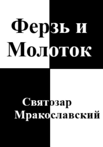 Святозар Мракославский. Ферзь и Молоток