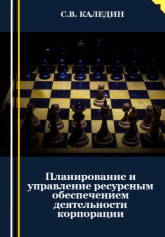 Планирование и управление ресурсным обеспечением деятельности корпорации. Сергей Каледин