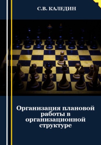 Организация плановой работы в организационной структуре. 