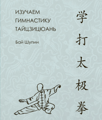 Бай Шупин. Изучаем гимнастику тайцзицюань