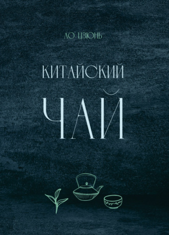 Ло Цзюнь. Китайский чай