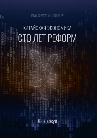 Ли Даокуй. Китайская экономика: сто лет реформ