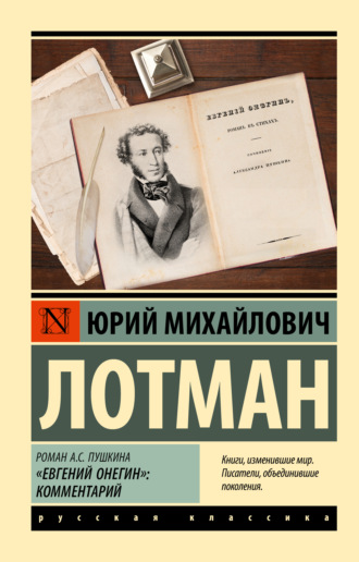 Роман А.С. Пушкина «Евгений Онегин». Комментарий. Юрий Лотман