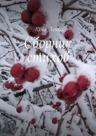КоваЛенка. Сборник стихов