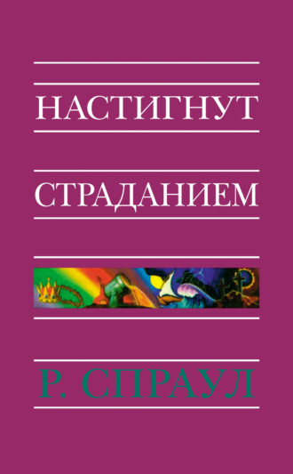 Р. Ч. Спраул. Настигнут страданием