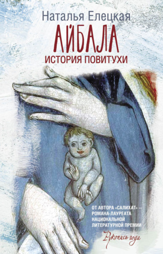 Айбала. История повитухи. Наталья Елецкая