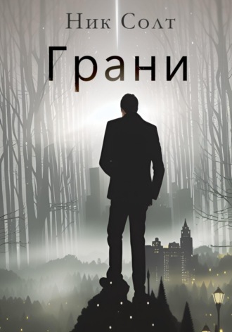 Грани. 